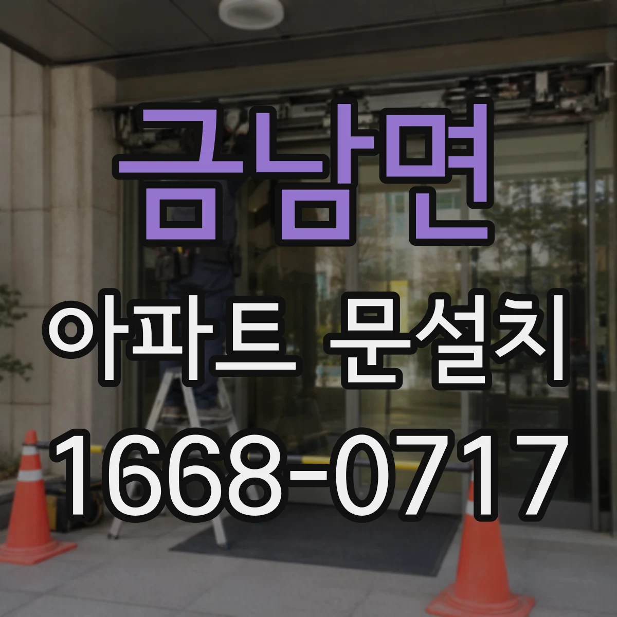금남면 아파트 문설치