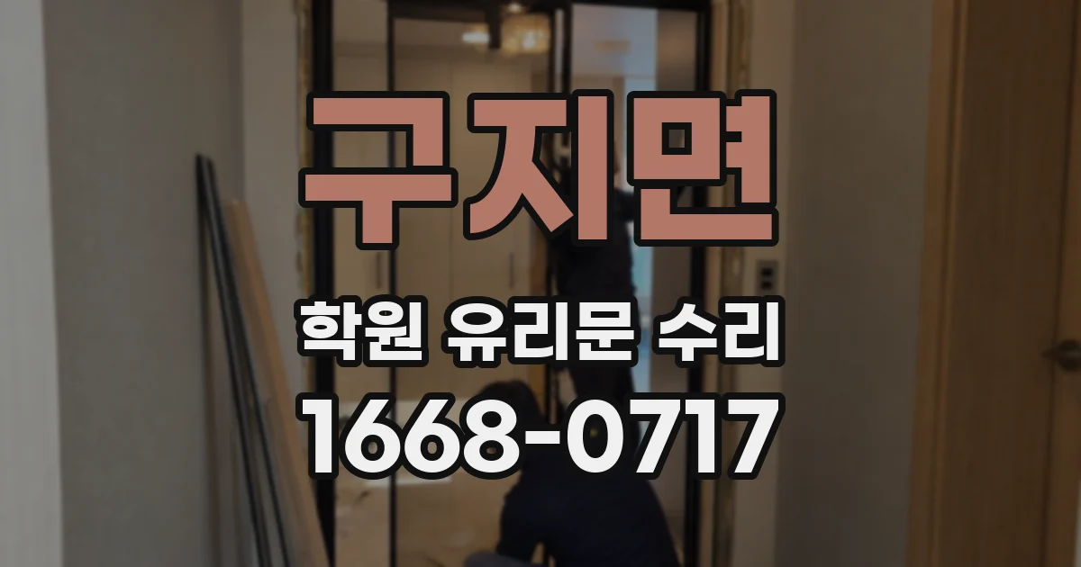 구지면 학원 유리문 수리