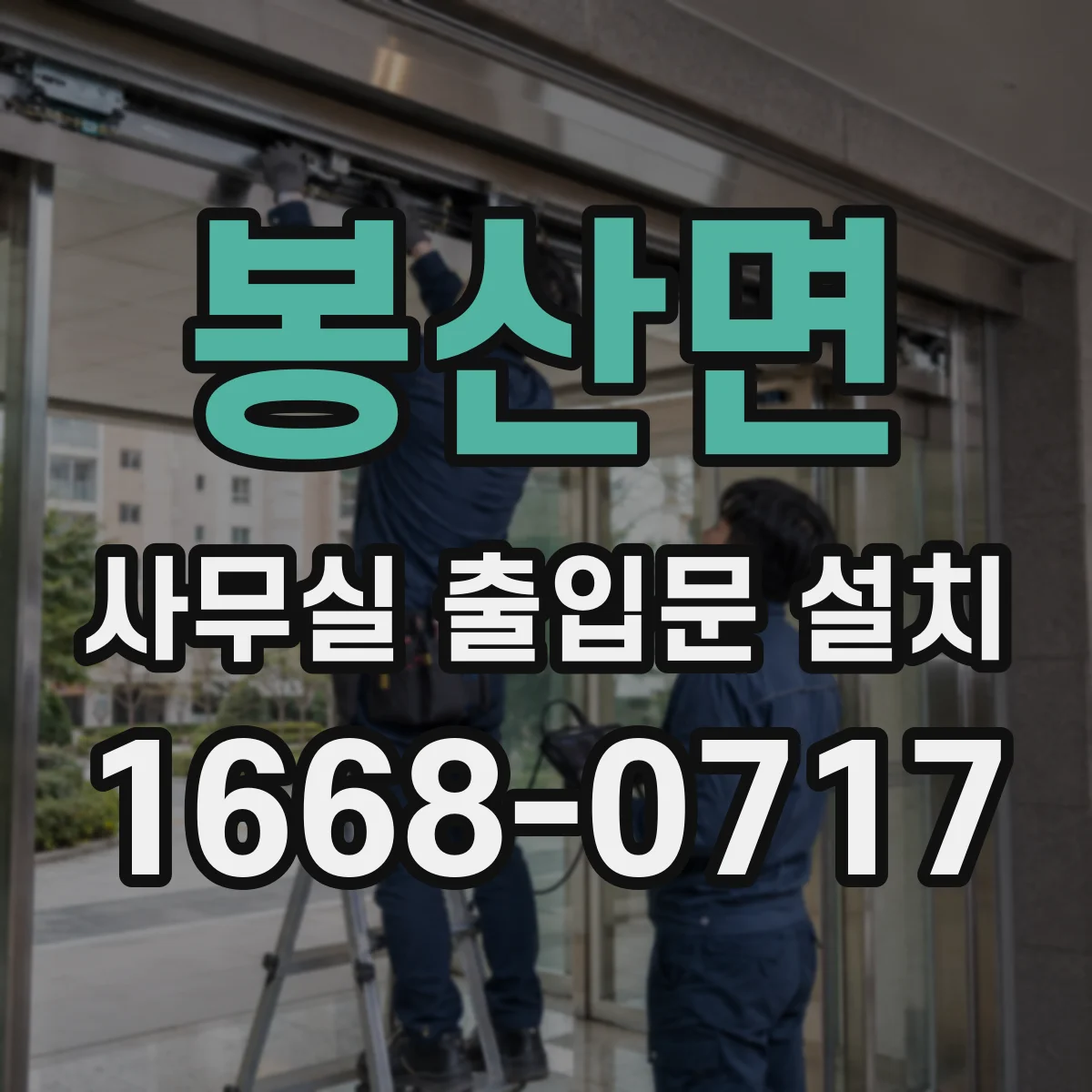봉산면 사무실 출입문 설치