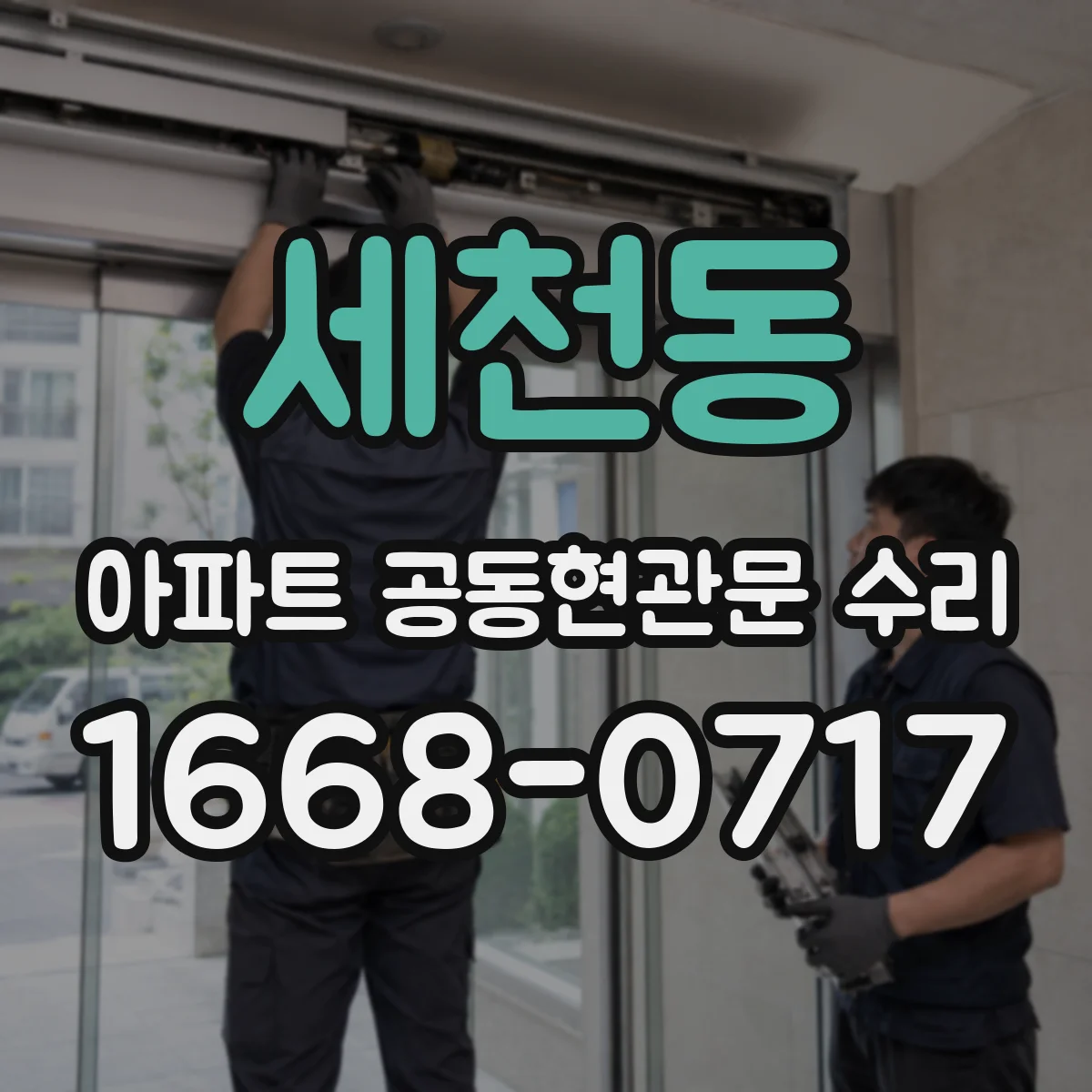 세천동 아파트 공동현관문 수리