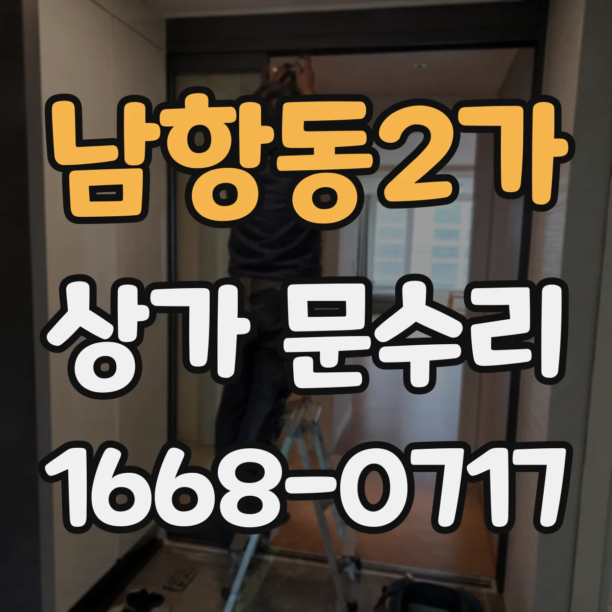 남항동2가 상가 문수리