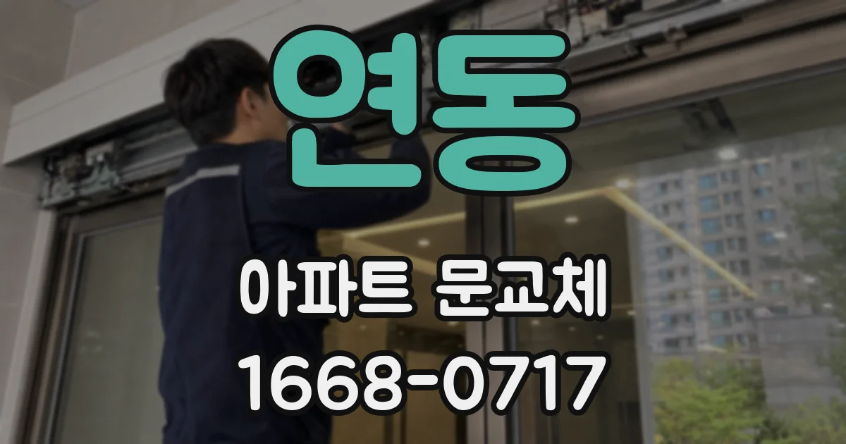 연동 아파트 문교체