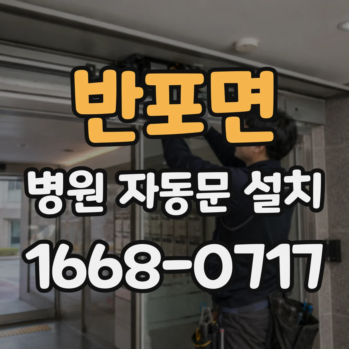 반포면 병원 자동문 설치