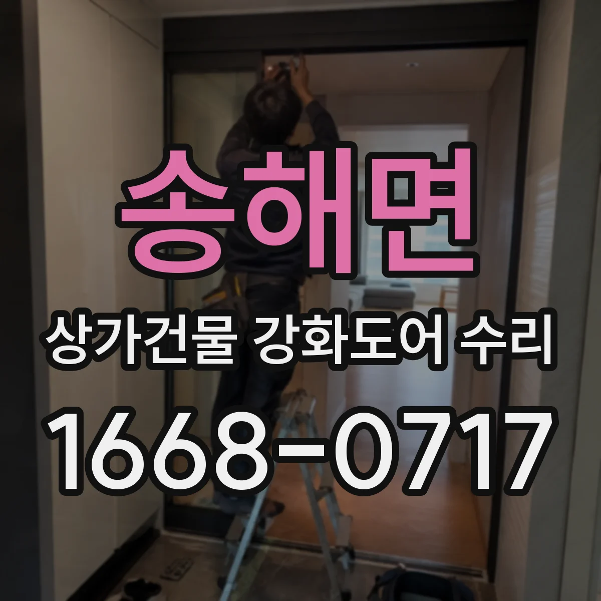 송해면 상가건물 강화도어 수리