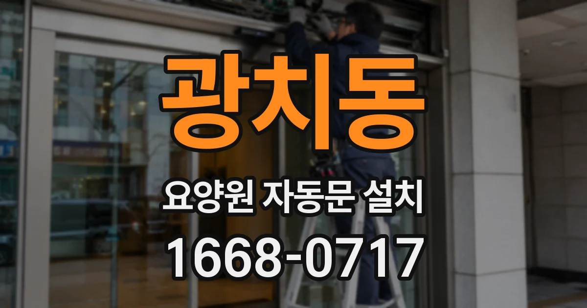 광치동 요양원 자동문 설치