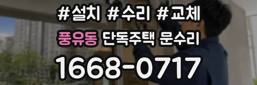 풍유동 단독주택 문수리