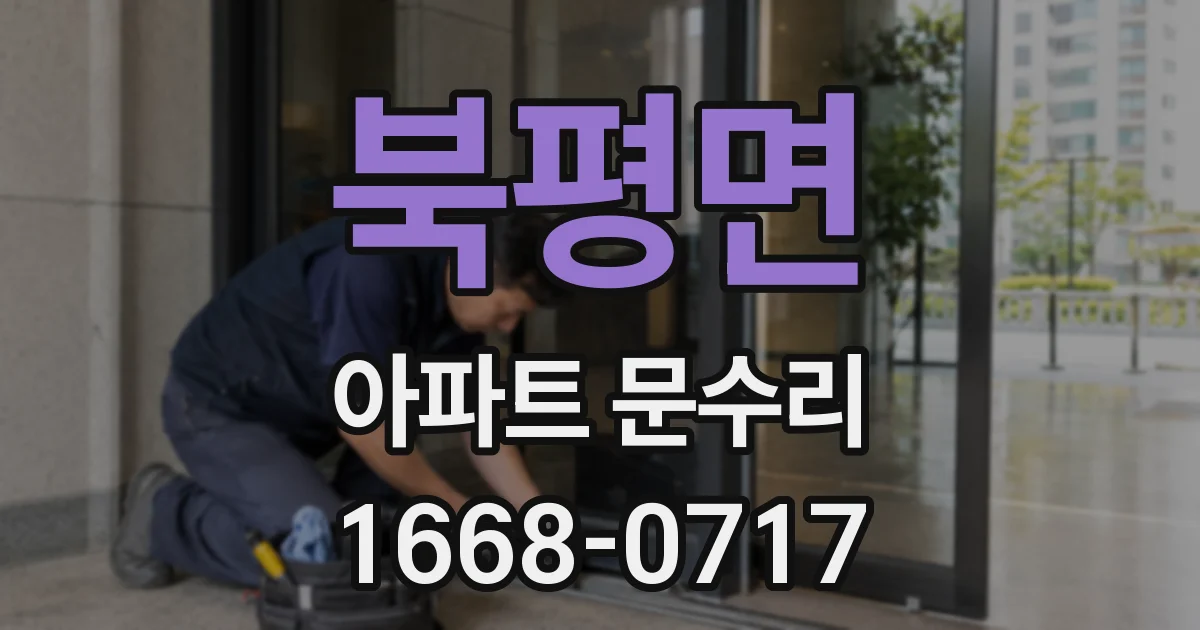 북평면 아파트 문수리
