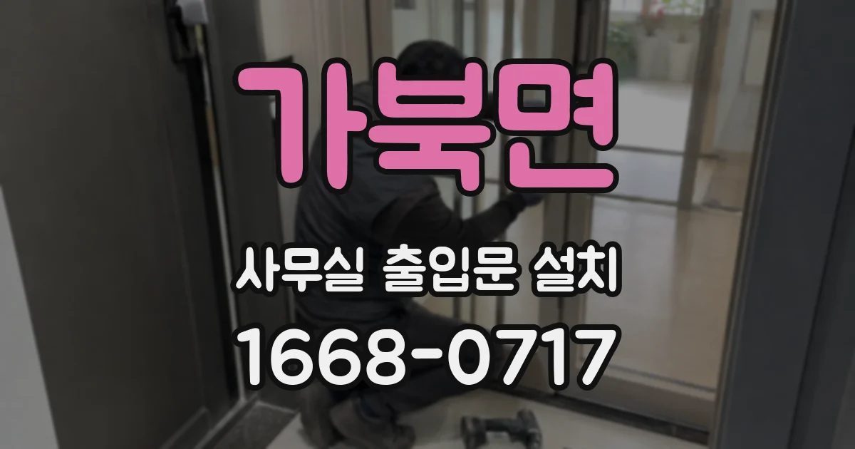 가북면 사무실 출입문 설치