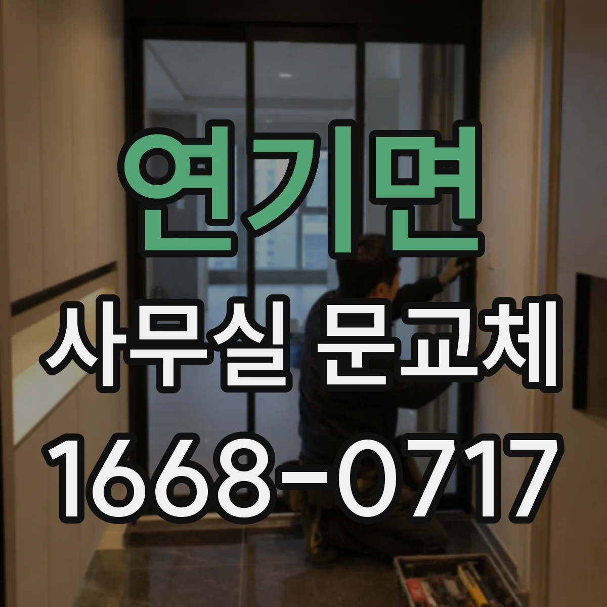 연기면 사무실 문교체