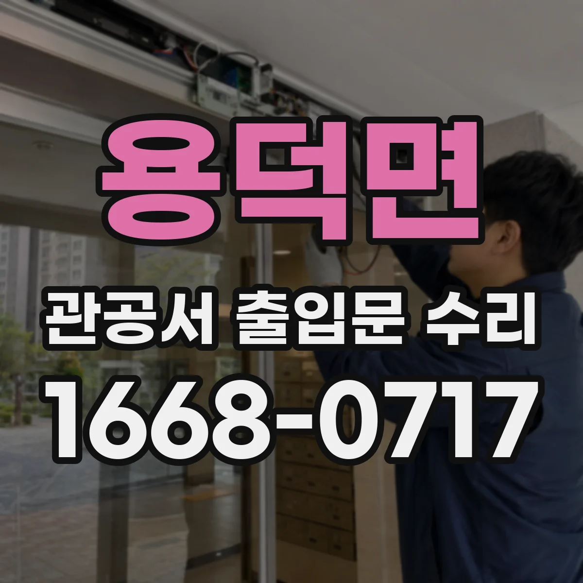 용덕면 관공서 출입문 수리