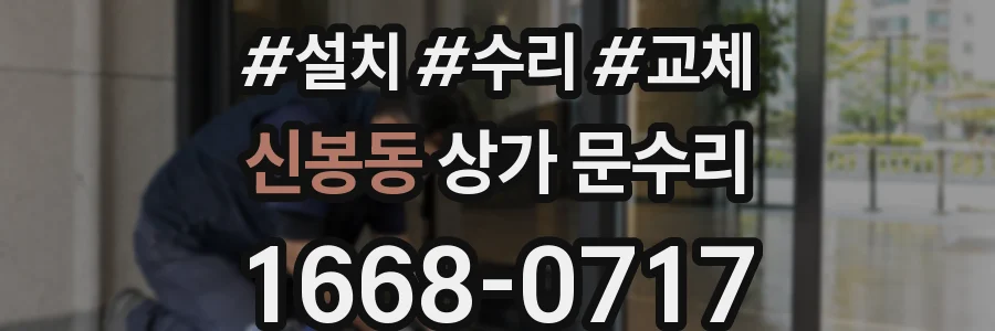 신봉동 상가 문수리
