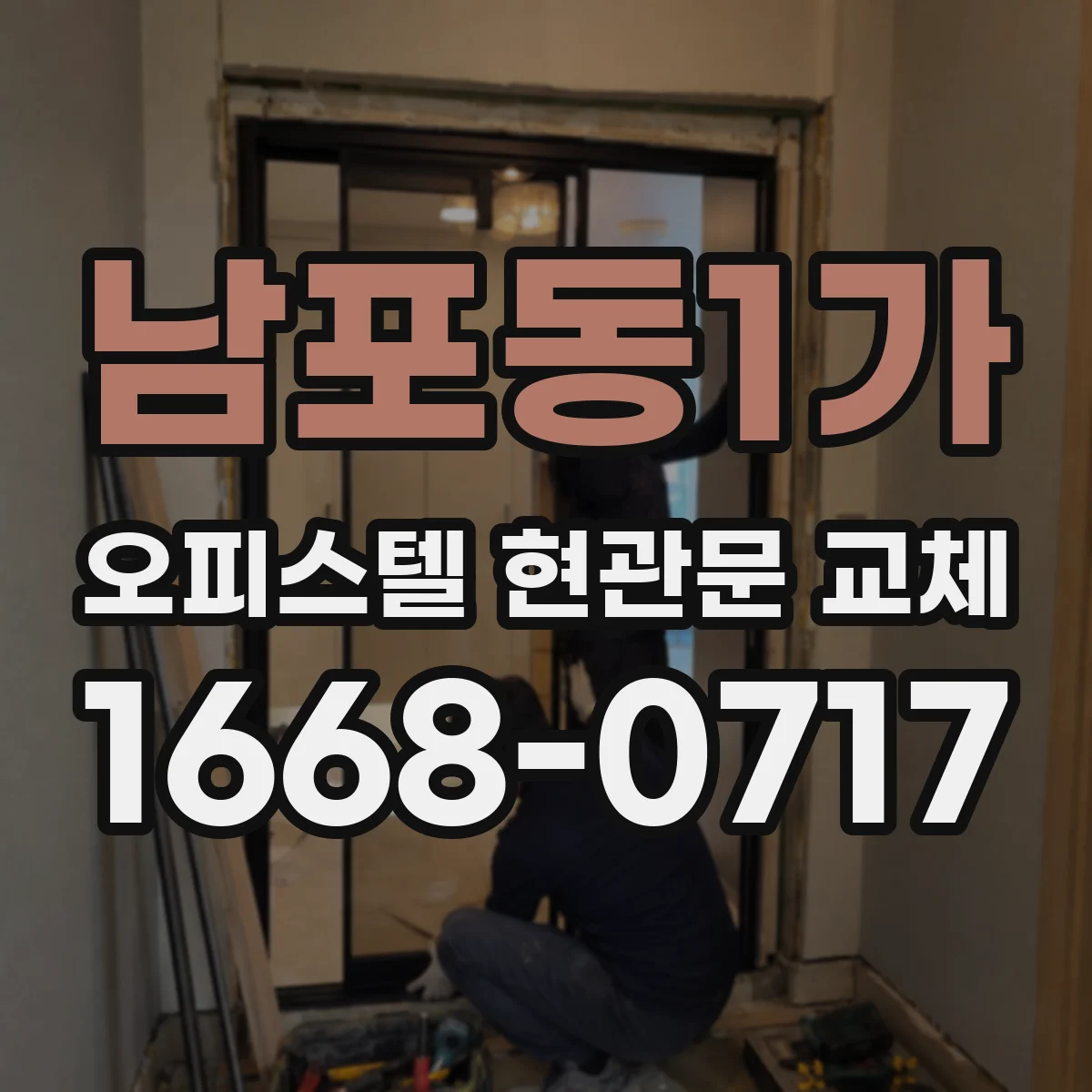 남포동1가 오피스텔 현관문 교체