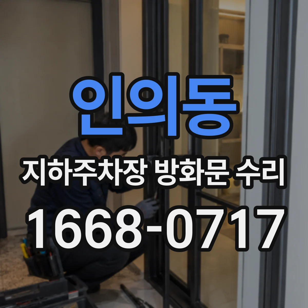 인의동 지하주차장 방화문 수리