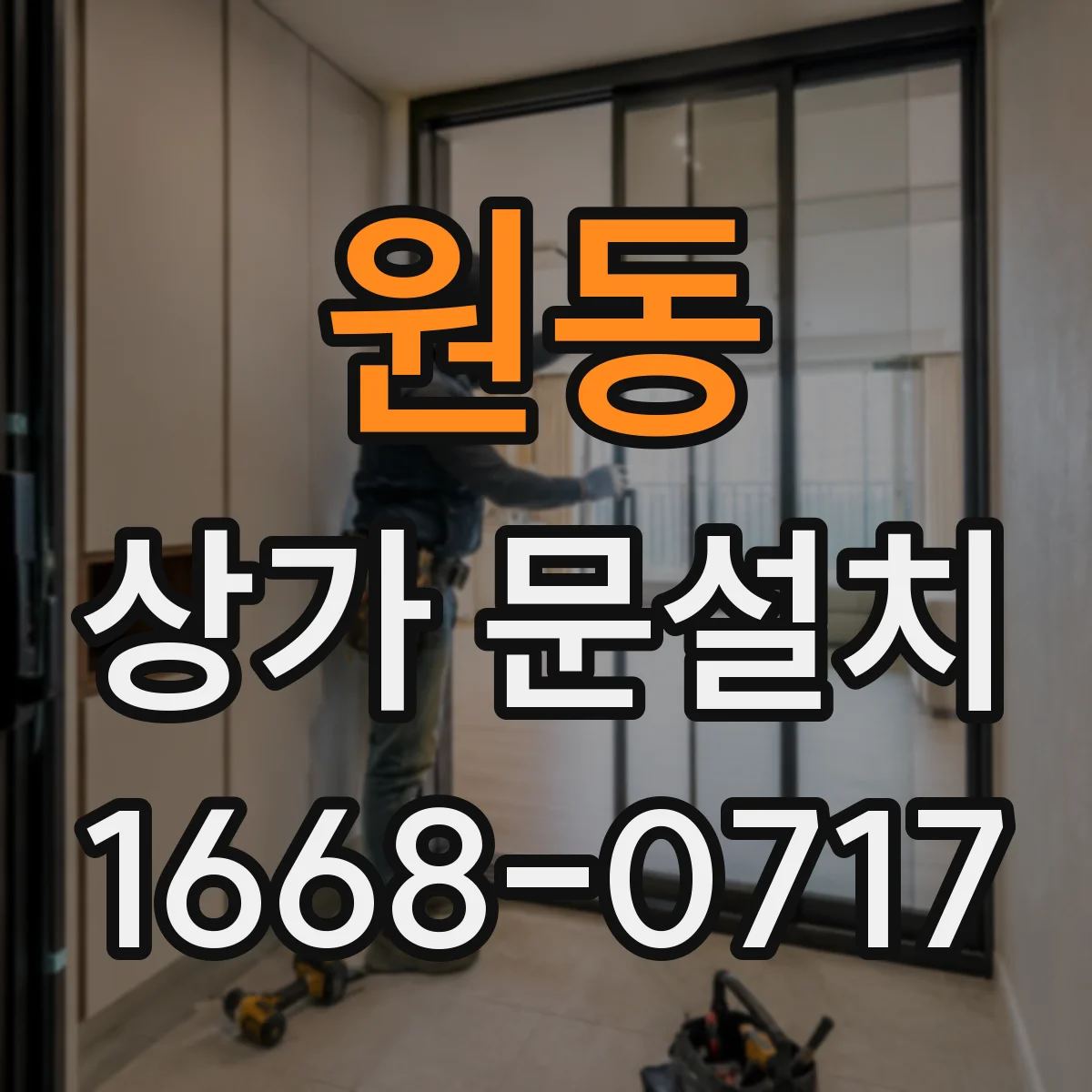 원동 상가 문설치