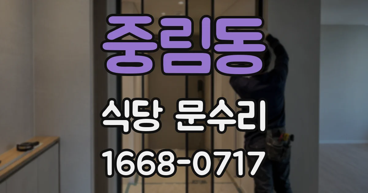 중림동 식당 문수리