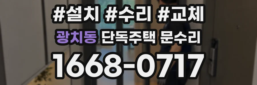 광치동 단독주택 문수리