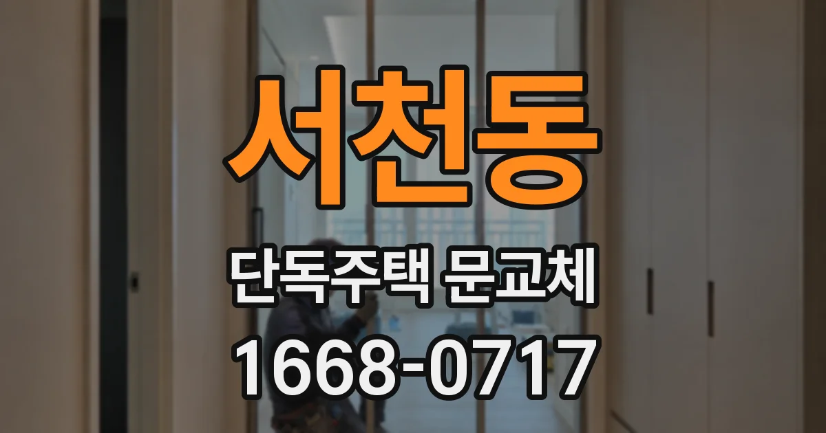 서천동 단독주택 문교체