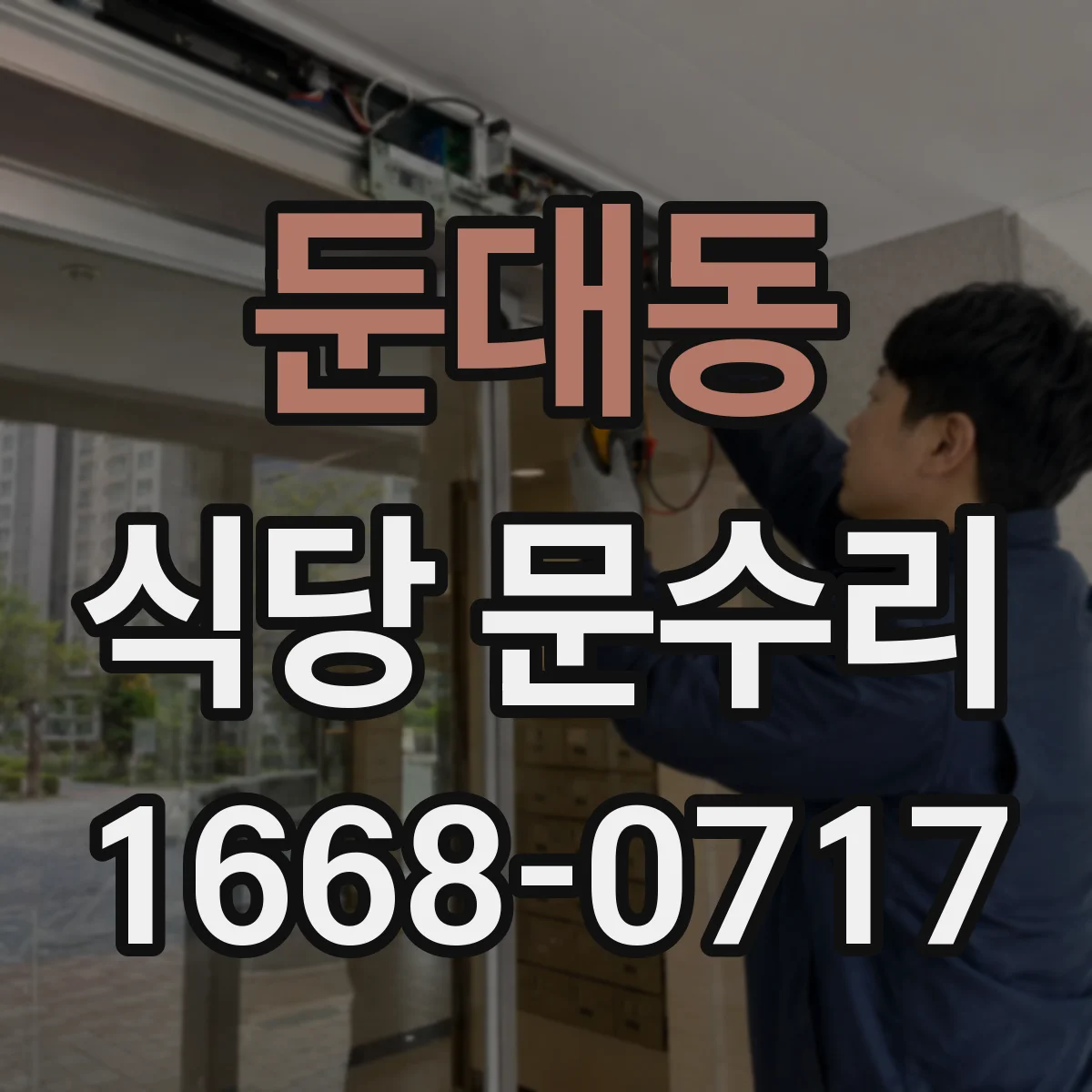 둔대동 식당 문수리