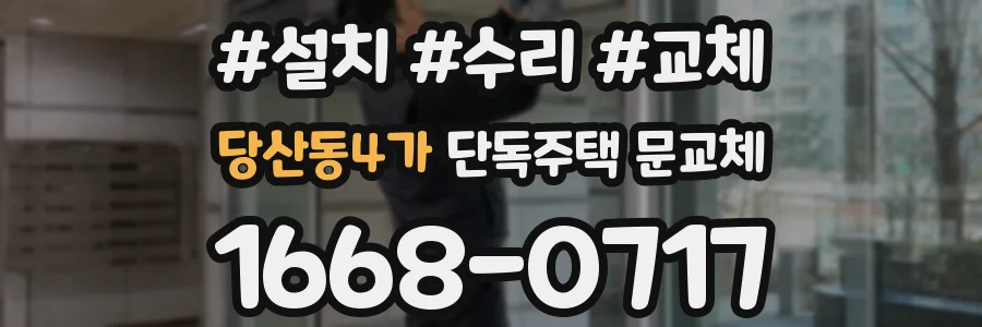 당산동4가 단독주택 문교체