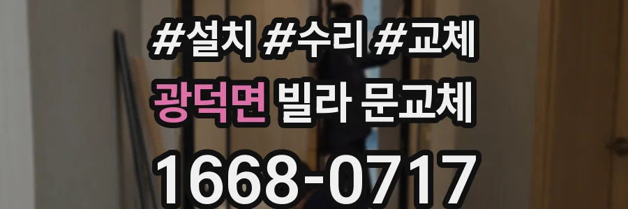 광덕면 빌라 문교체