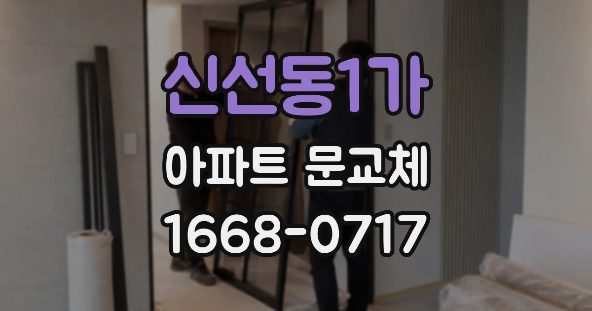 신선동1가 아파트 문교체