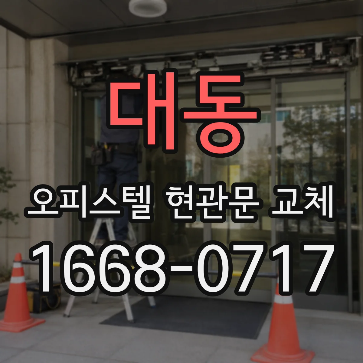 대동 오피스텔 현관문 교체