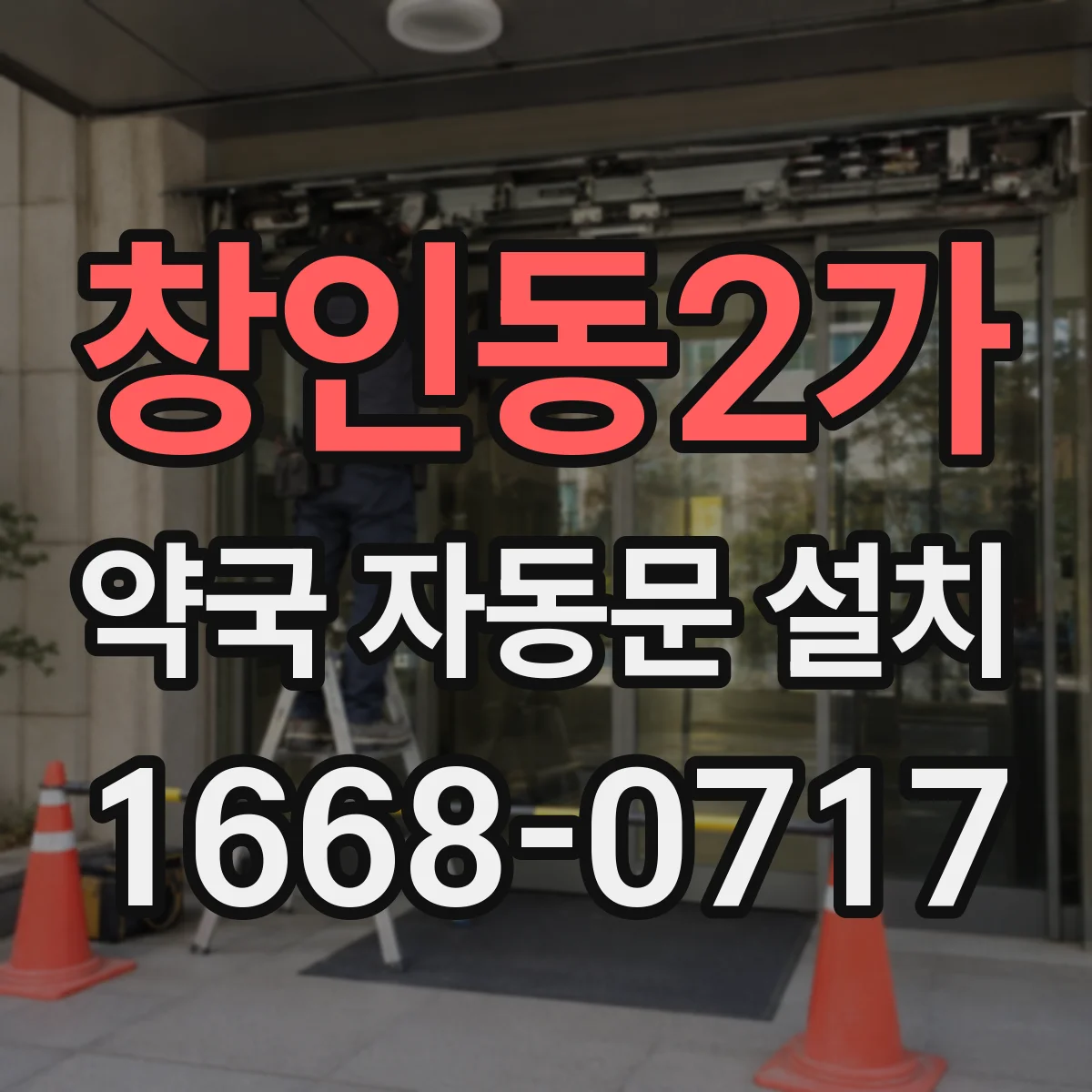 창인동2가 약국 자동문 설치