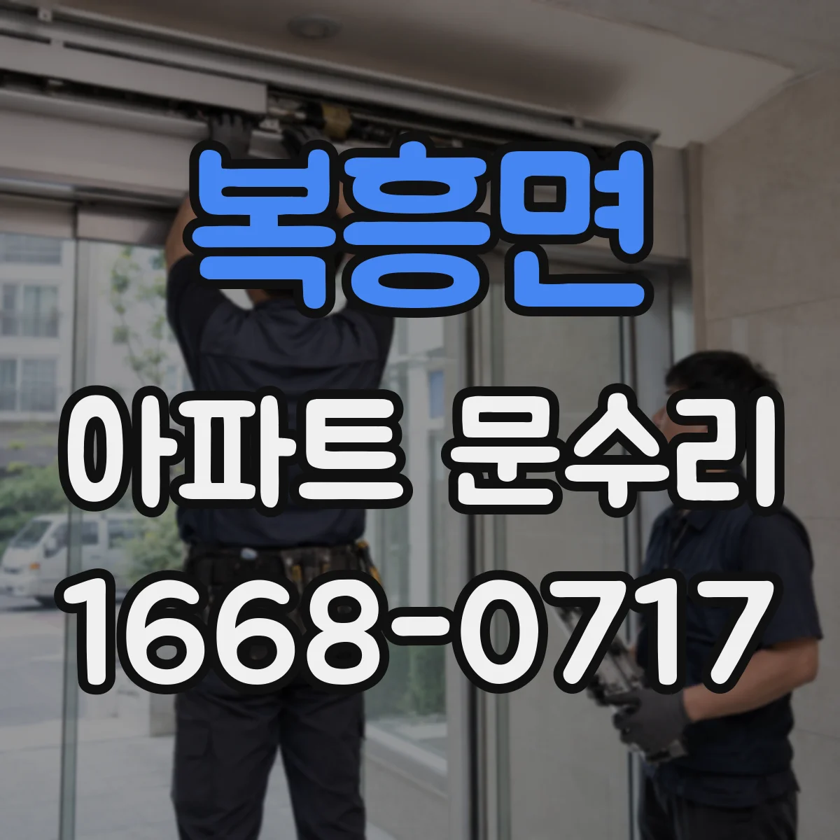 복흥면 아파트 문수리 중문 슬라이딩 소음 원인인 레일 마모 잡기