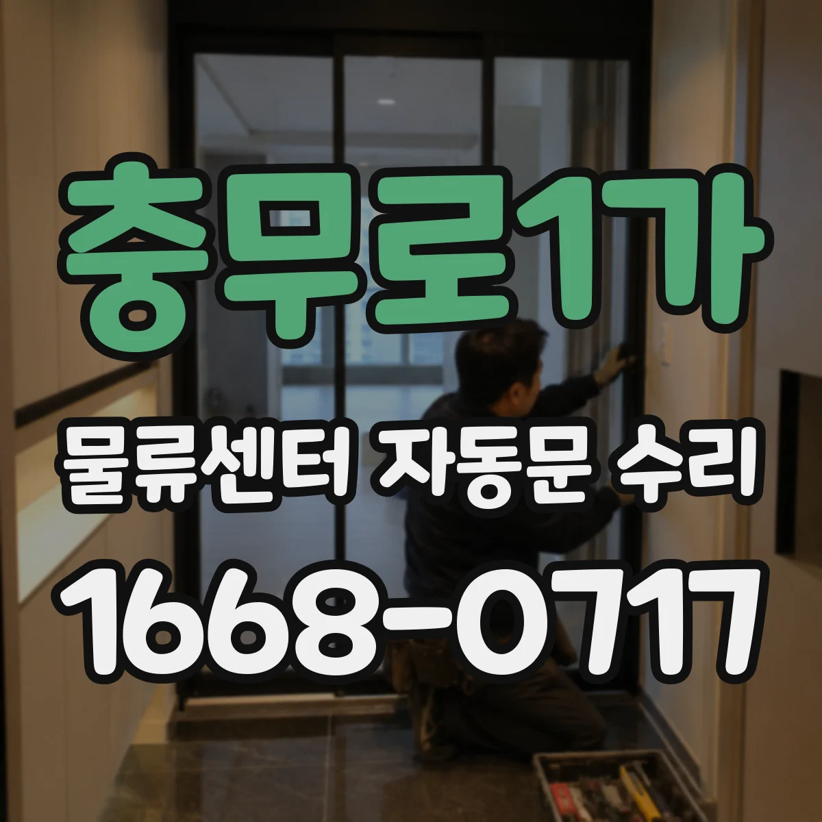 충무로1가 물류센터 자동문 수리