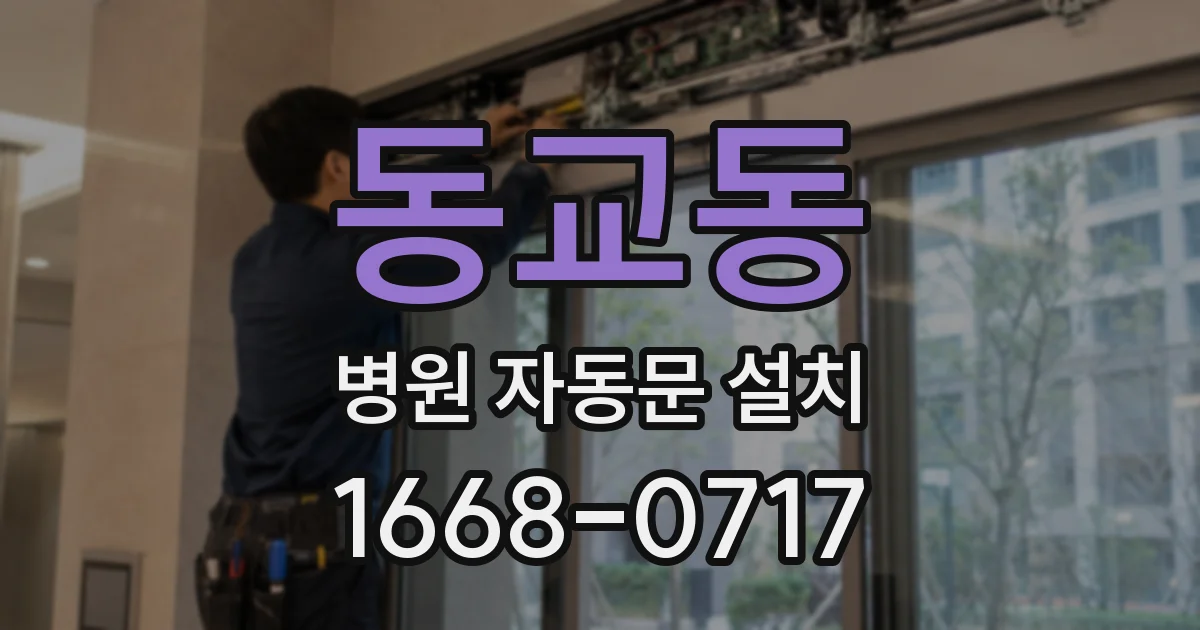 동교동 병원 자동문 설치