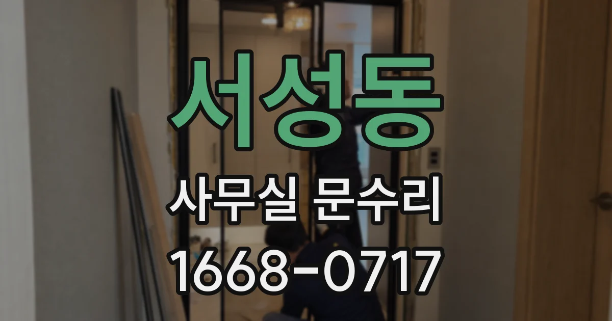 서성동 사무실 문수리
