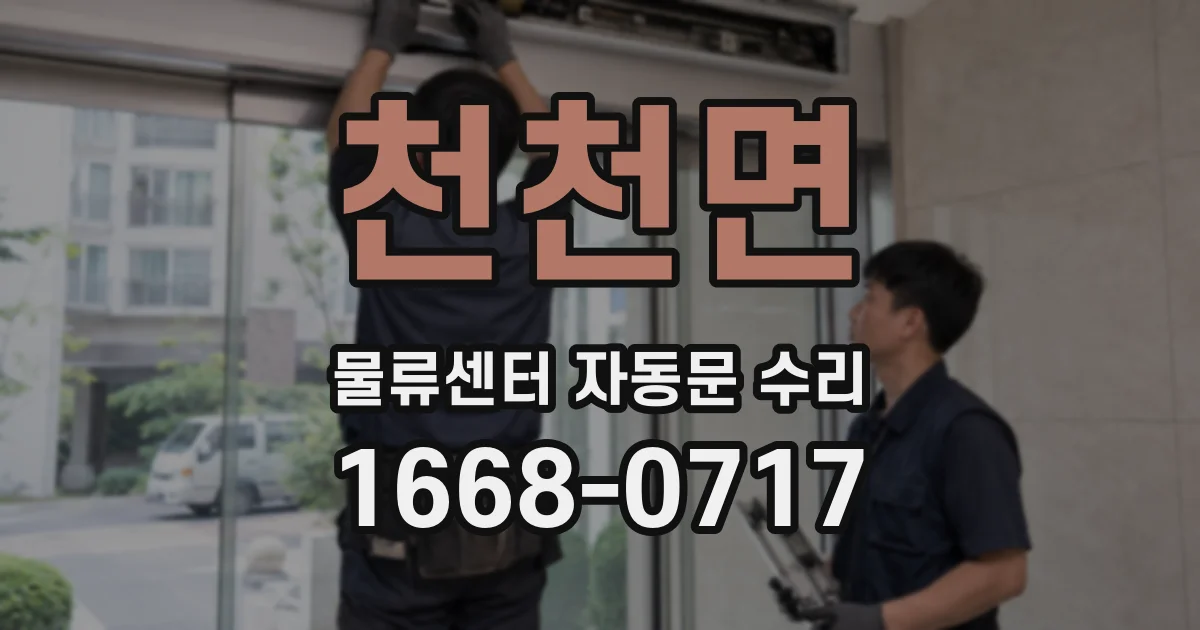 천천면 물류센터 자동문 수리