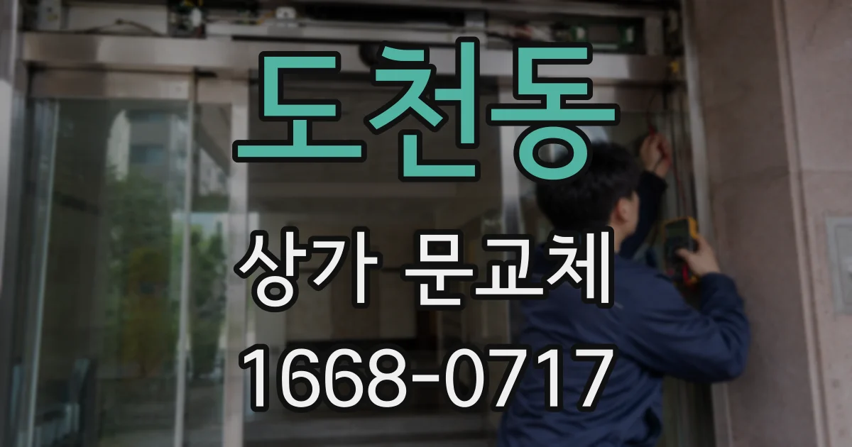 도천동 상가 문교체