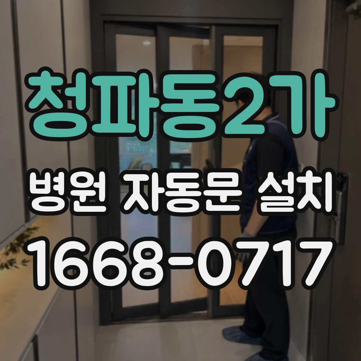 청파동2가 병원 자동문 설치