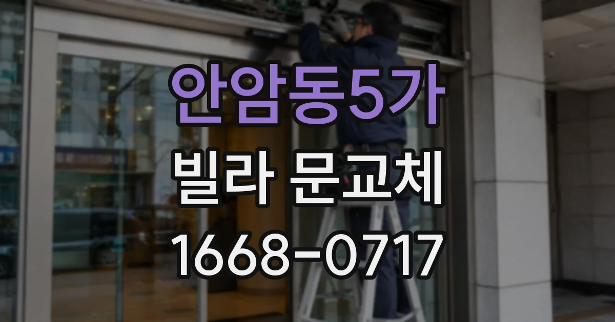 안암동5가 빌라 문교체