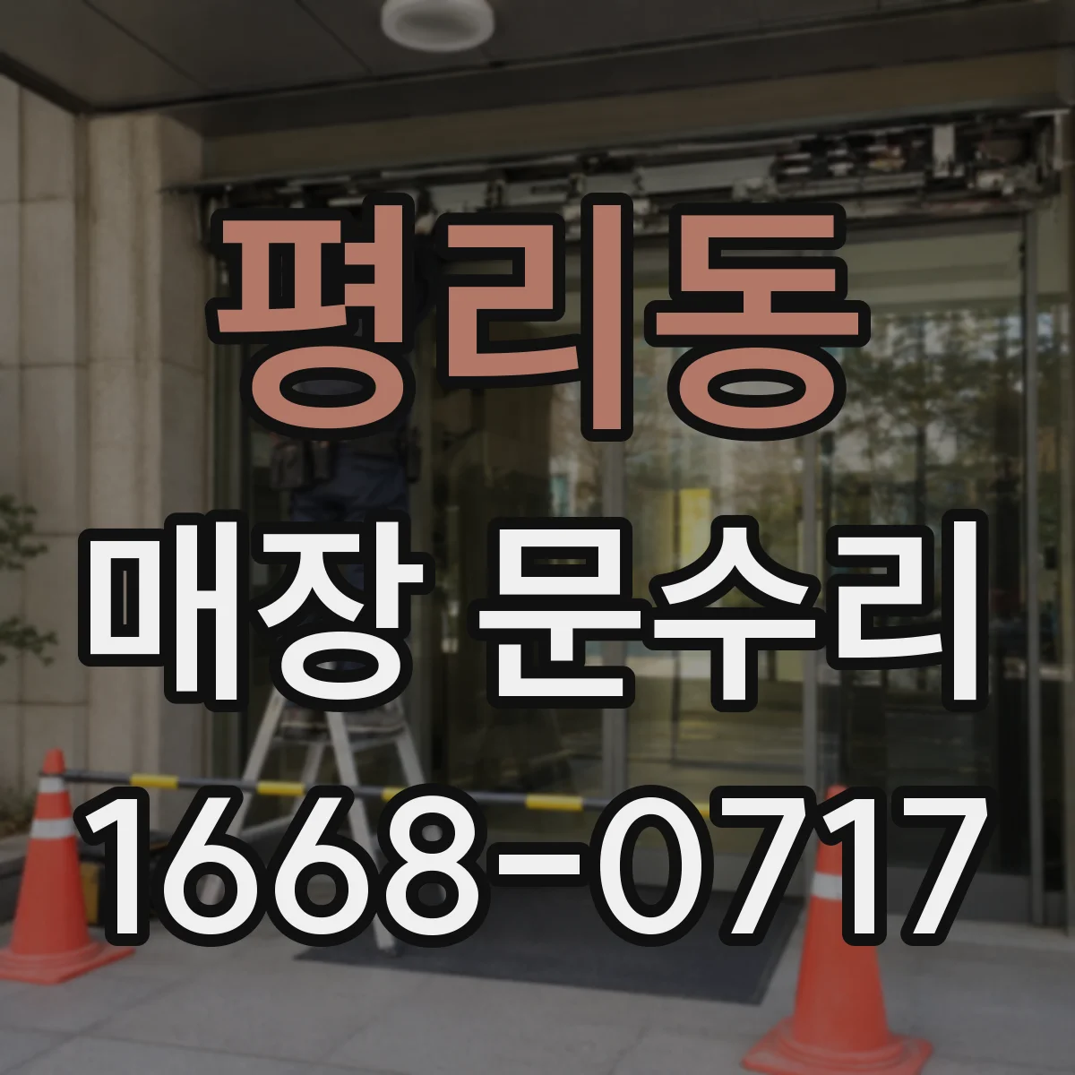 평리동 매장 문수리