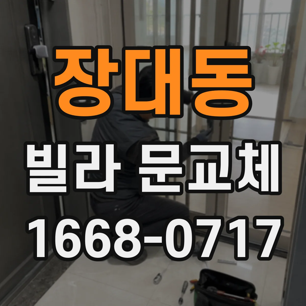 장대동 빌라 문교체