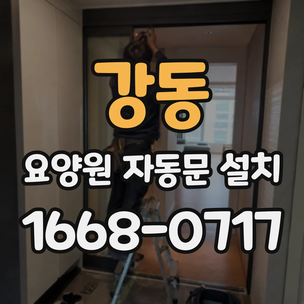 강동 요양원 자동문 설치