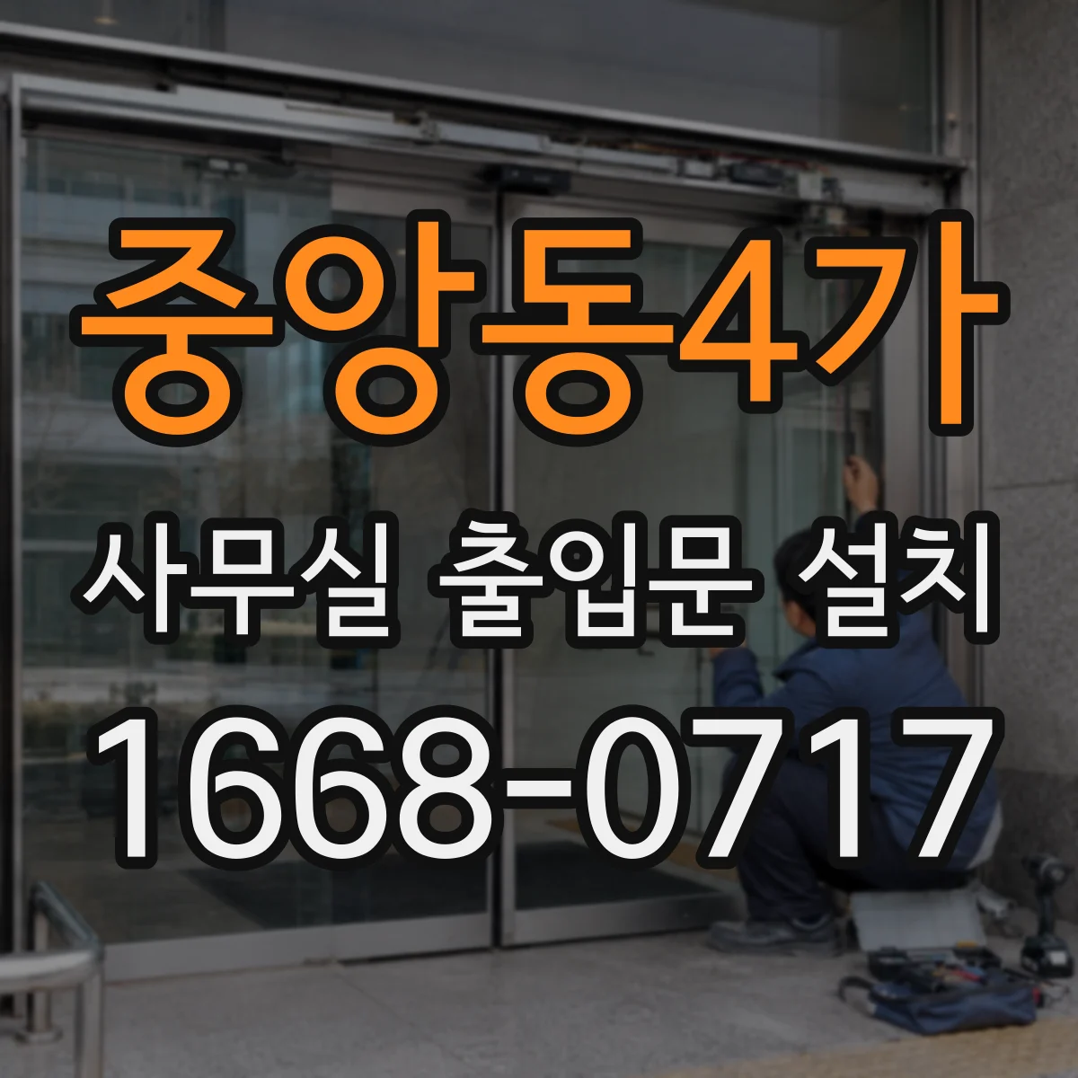 중앙동4가 사무실 출입문 설치