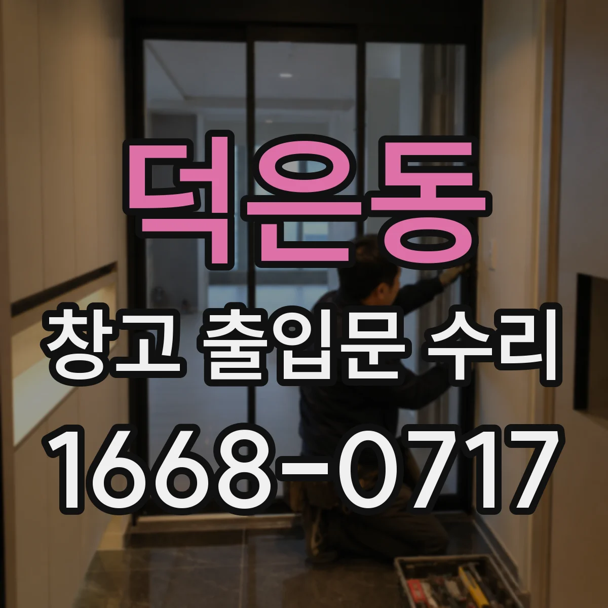 덕은동 창고 출입문 수리