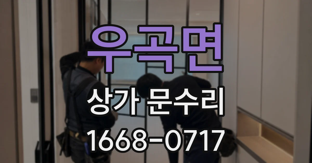 우곡면 상가 문수리