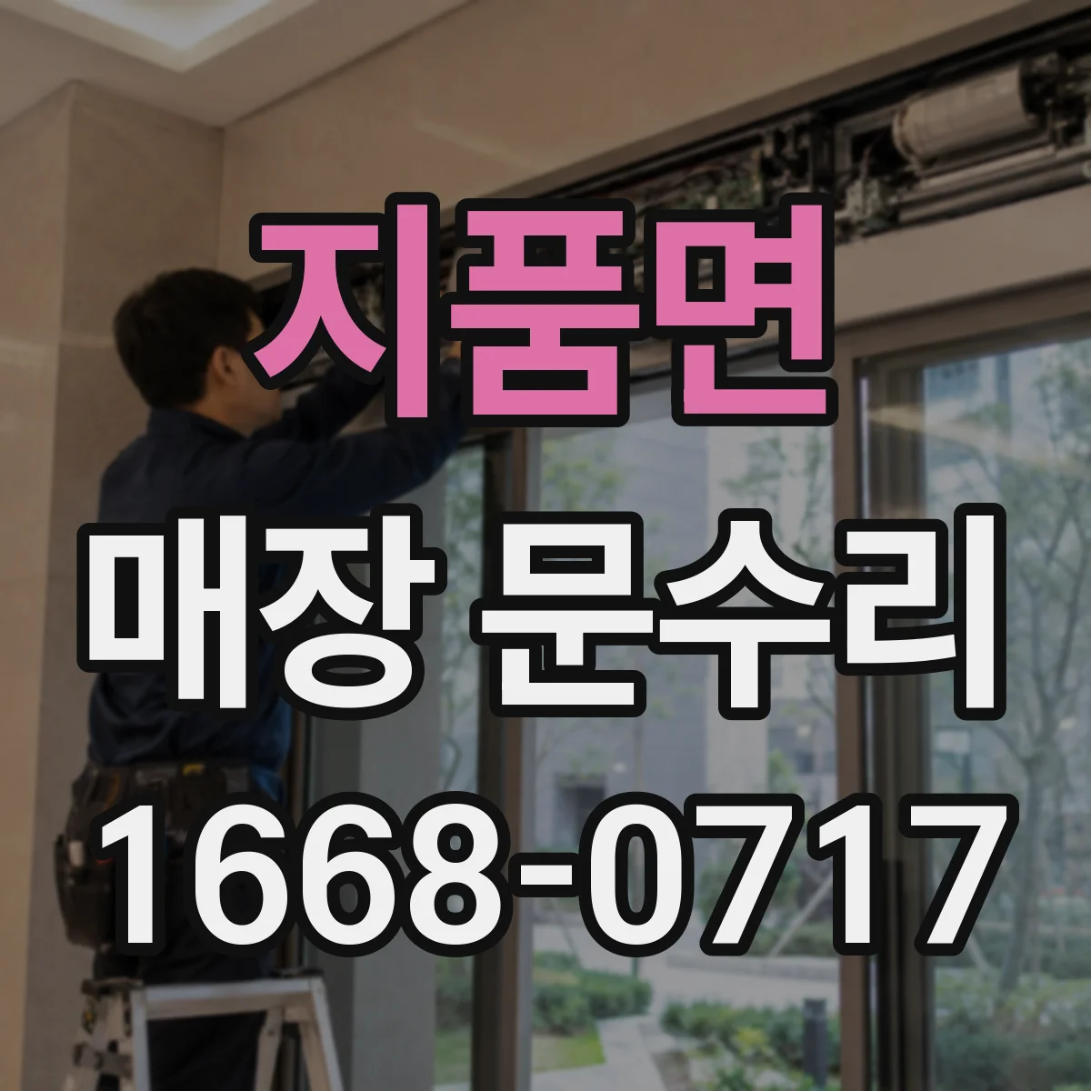 지품면 매장 문수리