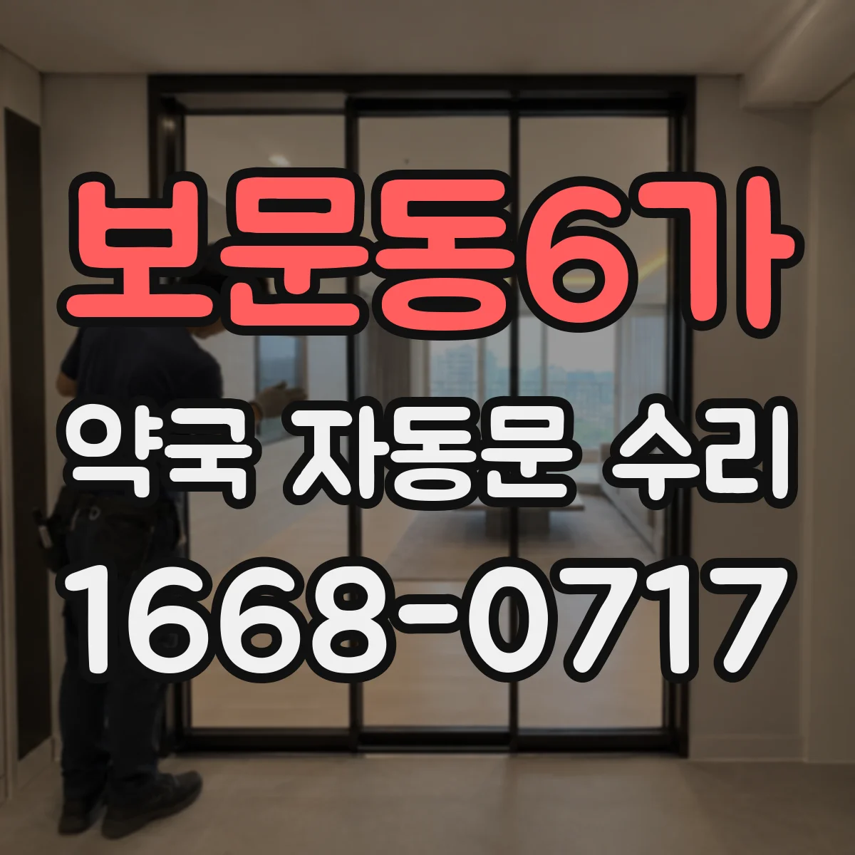 보문동6가 약국 자동문 수리