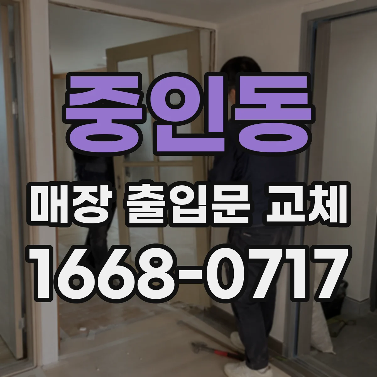 중인동 매장 출입문 교체