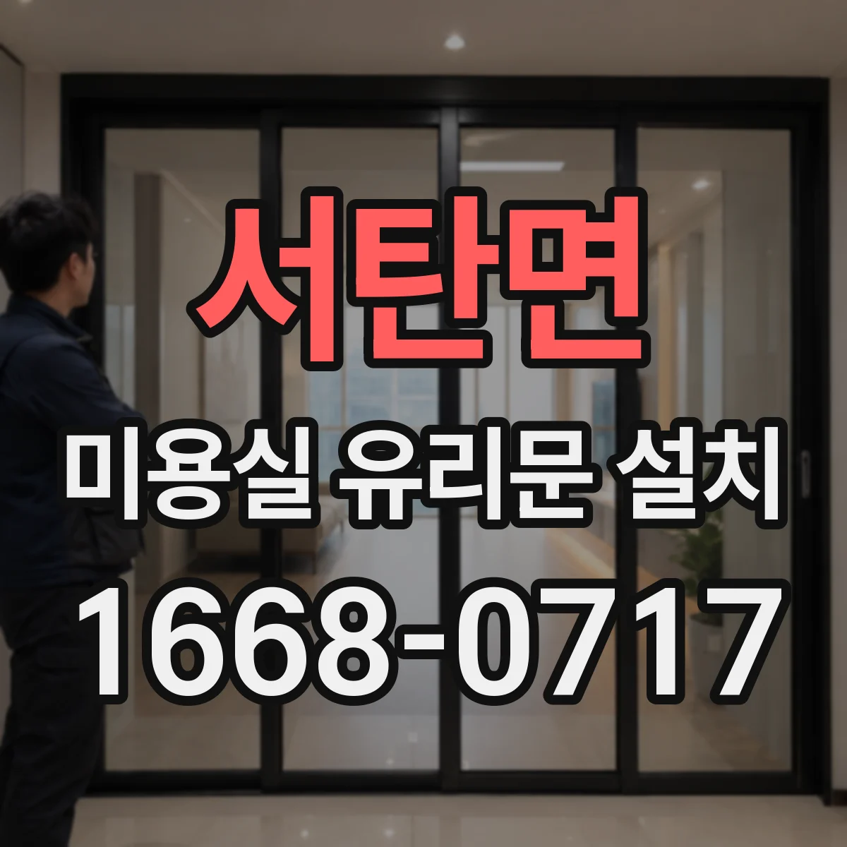 서탄면 미용실 유리문 설치