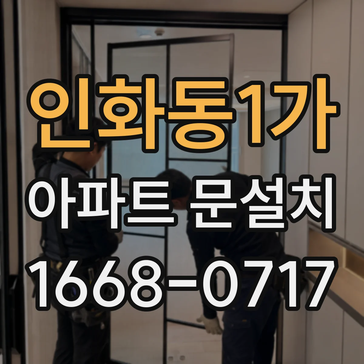 인화동1가 아파트 문설치