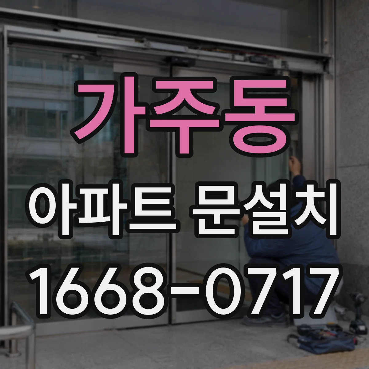가주동 아파트 문설치