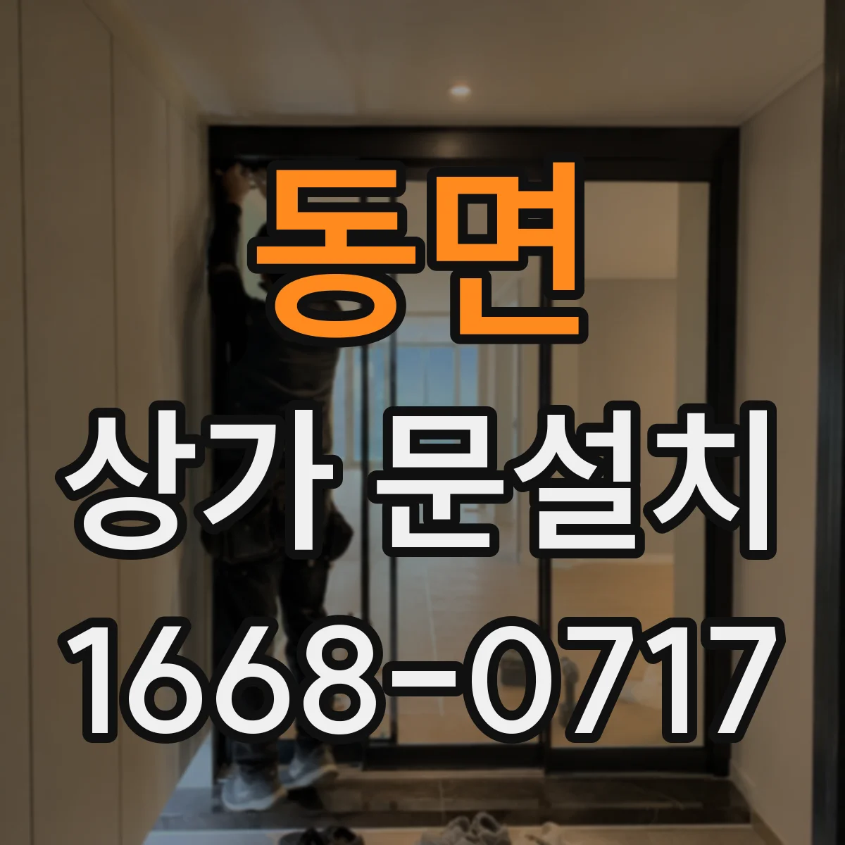 동면 상가 문설치