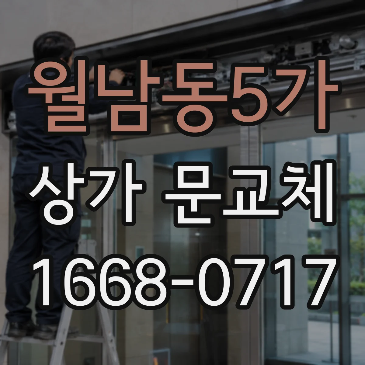 월남동5가 상가 문교체