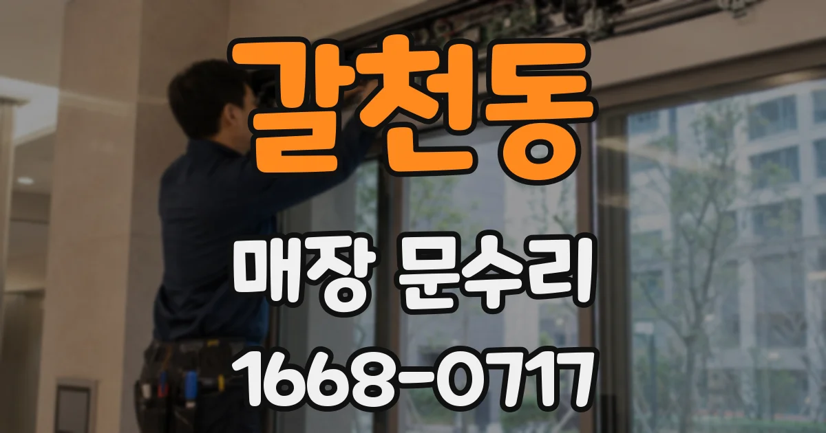 갈천동 매장 문수리